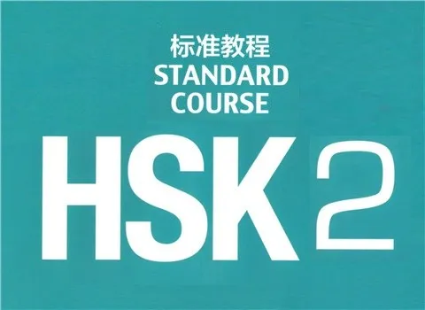 HSK 二级