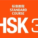 HSK 三级