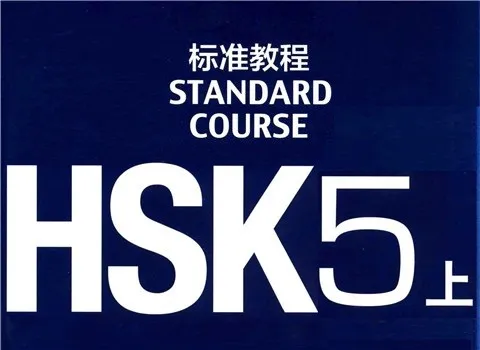 HSK 五级