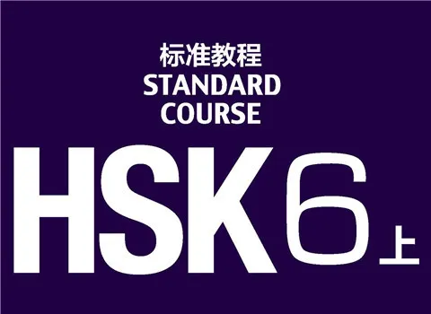 HSK 六级